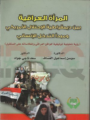 cover image of المرأة العراقية بين ديموقراطية الاحتلال الامريكي ومبدأ التدخل الانساني
